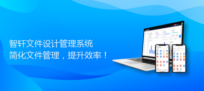 文件设计管理系统